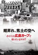 Koi agaru to scorched earth sky Do you know Hiroshima Carp?