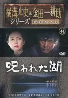 Seishi Yokomizo & Kosuke Kindaichi Series DVD Collection 44 Haunted Lake