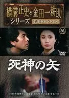 横溝正史＆金田一耕助シリーズ DVDコレクション 36 死神の矢