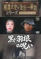 Masashi Yokomizo & Kosuke Kintaichi Series DVD Collection 52 Black Feather Curse