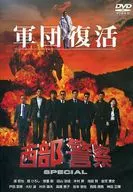 ESPECIAL de la Policía Occidental - Regreso del Cuerpo - DVD original para conmemorar el lanzamiento