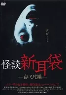 Kaidan Shin Mimi Bukuro - White String Edition -