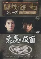Masafumi Yokomizo & Kōsuke Kintaichi Series DVD-Collection 54 The Mask of the Devil