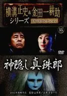 横溝正史＆金田一耕助シリーズ DVDコレクション 55 神隠し真珠郎