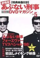 剧场版危险的刑事全事件簿DVD杂志附特典影像Vol.5