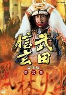 NHK Taiga Historical Drama Shingen Takeda Complete Edition, 弐集