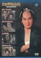大江戸捜査網 DVDコレクション 22