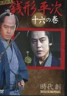 時代劇スペシャルセレクション 銭形平次 十六