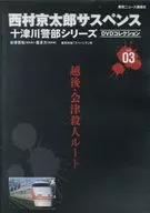 Kyotaro NISHIMURA Suspense Ju-Captain Tsugawa Series DVD Collection vol. 03 Echigo-Aizu Murder Route