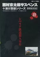 Kyotaro Nishimura Suspense Totsukawa Keicho Series DVD Collection vol. 22 Trans-SiberiaN Railway Murder