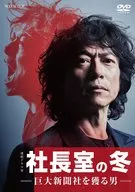 連續劇W社長室的冬天--捕捉巨大報社的男人--DVD-BOX