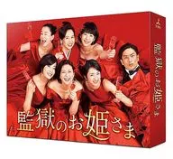 監獄裏的公主DVD-BOX