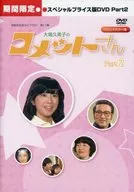 大場久美子のコメットさん HDリマスター スペシャルプライス版 vol.2