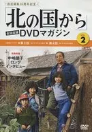 北の国から DVDマガジン VOL.2