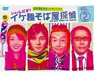 イケ麺そば屋探偵～いいんだぜ!～ Vol.2