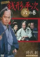 Jidaigeki Special Selection Zenigata Heiji 6