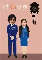 时效警察DVD-BOX