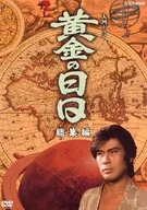 大河ドラマ 黄金の日日 総集編