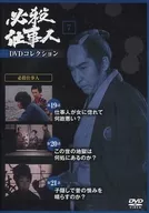 必殺工作者DVD收藏7第19講～第21講