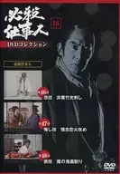 Hissatsu Shokunin DVD Collection 16 CHAPTER 46-48