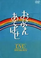 おひかえあそばせ DVD SPECIAL BOX