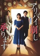 アリバイ崩し承ります DVD-BOX