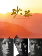 砂器DVD-BOX