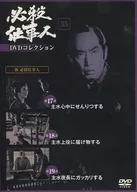 必殺工作者DVD收藏35新必殺工作者第17講-第19講