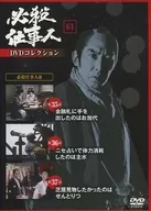 必殺工作者DVD收藏61必殺工作者III第35講-第37講