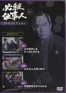 必殺工作者DVD收藏65必殺工作者IV第9講-第11講