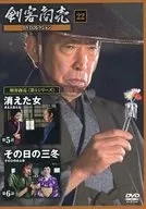 剣客商売 DVDコレクション 22 第5シリーズ 第5話 消えた女/第6話 その日の三冬