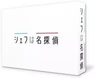 シェフは名探偵 DVD-BOX
