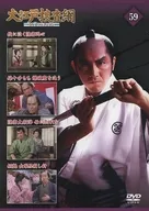 大江戸捜査網 DVDコレクション 59