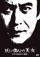 江戸川乱歩の美女シリーズ 24 妖しい傷あとの美女 江戸川乱歩の「陰獣」 [廉価版]
