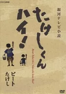 NHK DVD Galactic TV Novel Takeshi Kun, Hi!