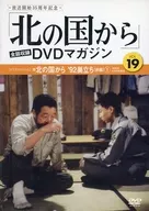 北の国から DVDマガジン VOL.19