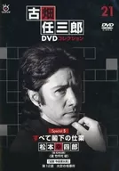 隔周刊古畑任三郎DVD精選全國版21贈品DVD Special 5