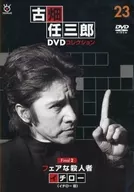 隔周刊古畑任三郎DVD精選全國版23贈品DVD Final 2