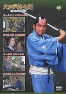 大江戸捜査網 DVDコレクション 60