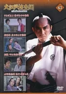 大江戸捜査網 DVDコレクション 63