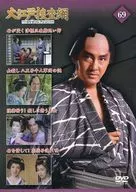 大江戸捜査網 DVDコレクション 69