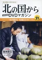 北の国から DVDマガジン VOL.21