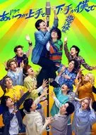 電視劇那家伙好，那家伙不好-巡巡決賽篇-DVD-BOX