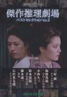 Showa Masterpiece Library No. 149 Masterpiece, Mystery Theater Best Selection Vol. 2 hd Remaster