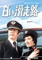昭和の名作ライブラリー 第150集 白い滑走路 コレクターズDVD