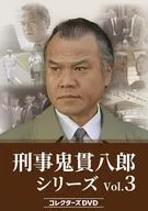 刑事 鬼貫八郎シリーズ コレクターズDVD Vol.3