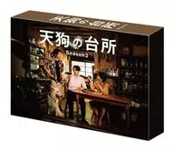 天狗の台所 Season2 DVD-BOX