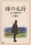 裸の大将 第9巻