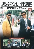 あぶない刑事DVDコレクション 13