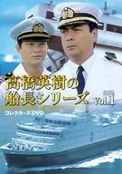 高橋英樹の船長シリーズ コレクターズDVD Vol.1